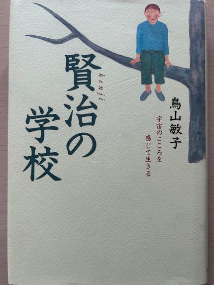 賢治の学校 : 宇宙のこころを感じて生きる