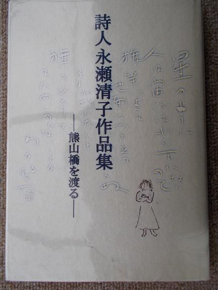 詩人永瀬清子作品集 熊山橋を渡る