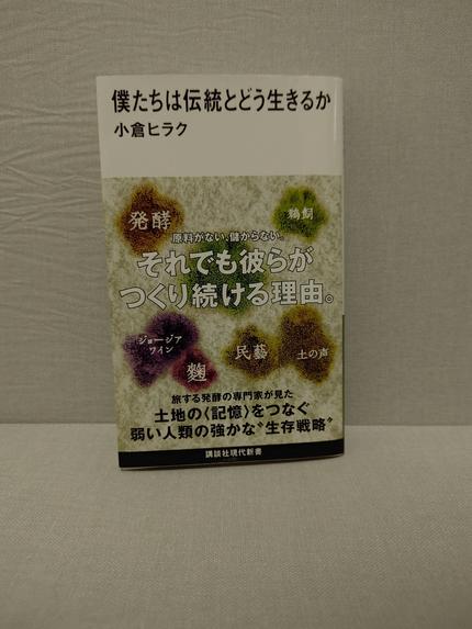 僕たちは伝統とどう生きるか