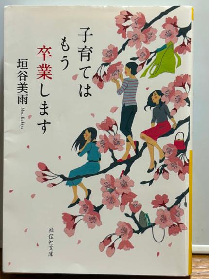子育てはもう卒業します