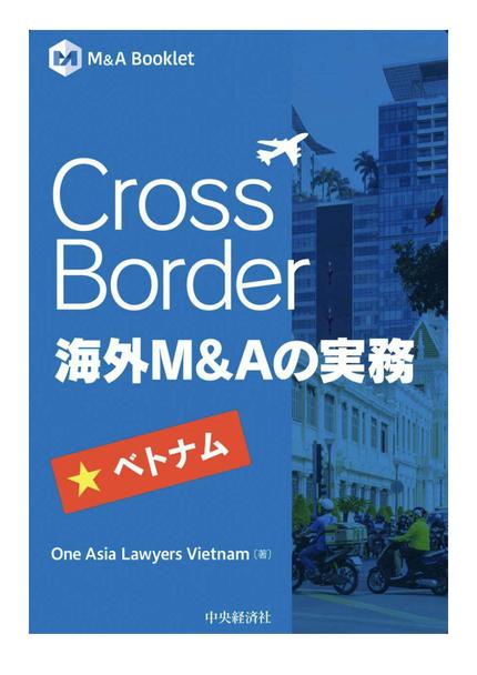 Cross Border海外M&Aの実務-ベトナム