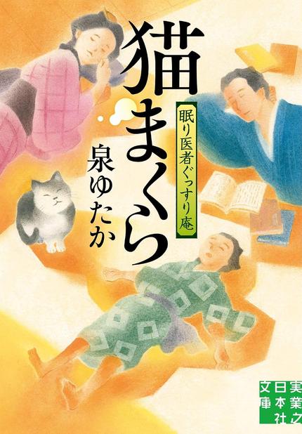 猫まくら : 眠り医者ぐっすり庵