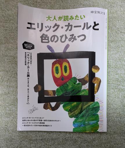 大人が読みたいエリック・カールと色のひみつ