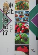 東北漬け物紀行