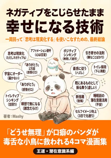 ネガティブをこじらせたまま幸せになる技術