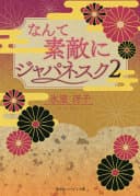 なんて素敵にジャパネスク 2