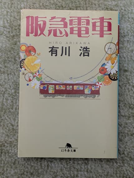 阪急電車