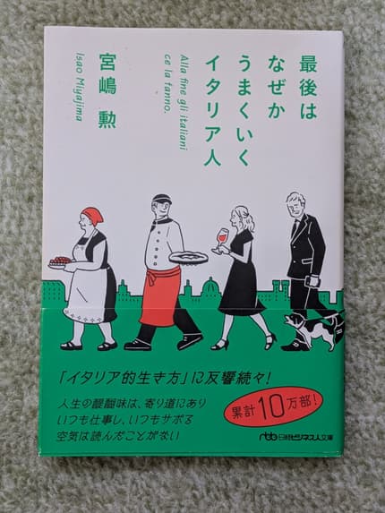 最後はなぜかうまくいくイタリア人