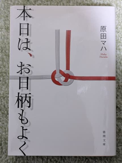 本日は、お日柄もよく