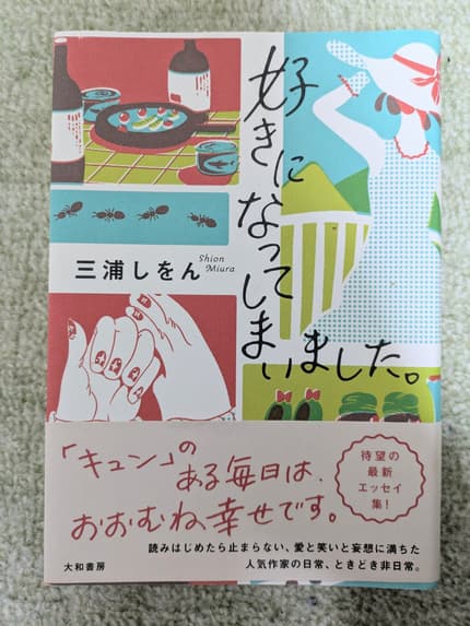 好きになってしまいました。