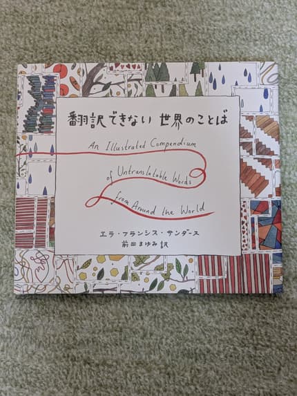 翻訳できない世界のことば = An Illustrated Compendium of Untranslatable Words from Around the World