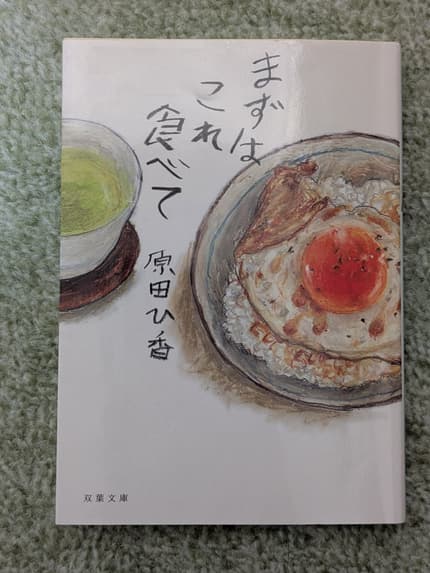 まずはこれ食べて