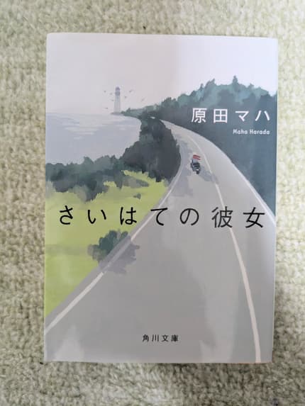 さいはての彼女