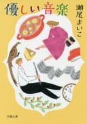 優しい音楽