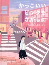 かっこいいピンクをさがしに = LOOKING FOR COOL PINK