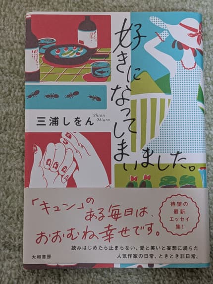 好きになってしまいました。