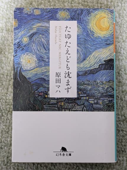 たゆたえども沈まず