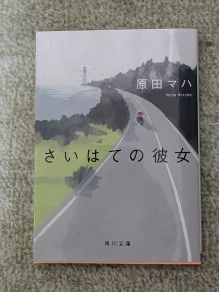 さいはての彼女
