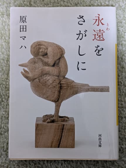 永遠(とわ)をさがしに