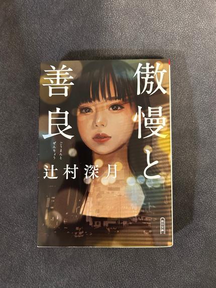 傲慢と善良