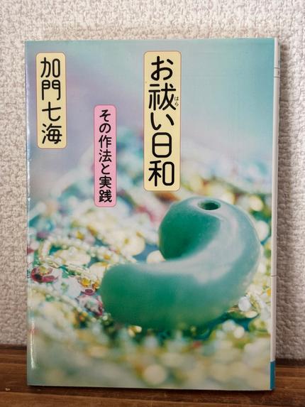 お祓い日和 : その作法と実践