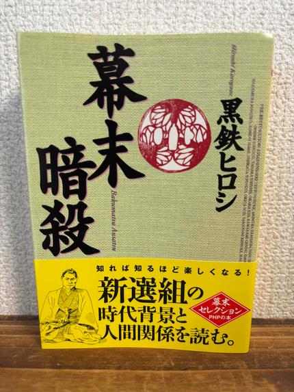 幕末暗殺