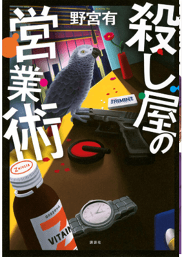 殺し屋の営業術
