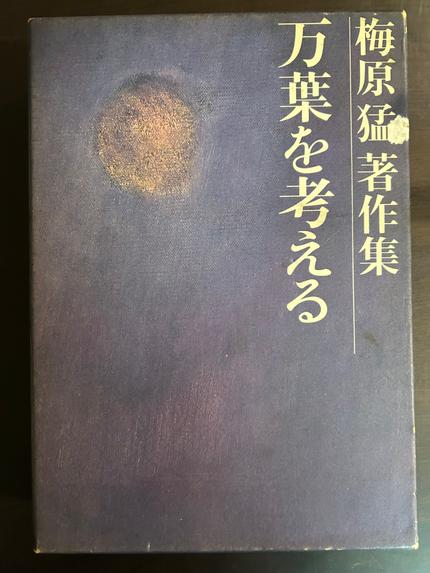 梅原猛著作 集万葉を考える