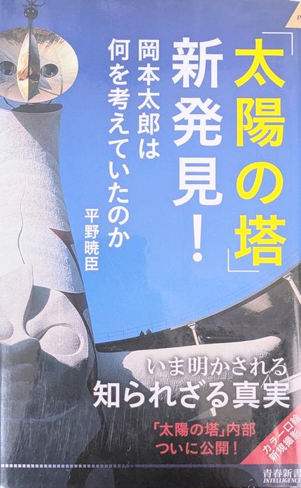 「太陽の塔」新発見!
