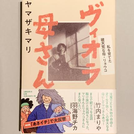 ヴィオラ母さん : 私を育てた破天荒な母・リョウコ