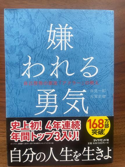 嫌われる勇気 : 自己啓発の源流「アドラー」の教え