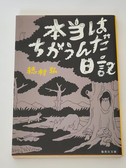本当はちがうんだ日記
