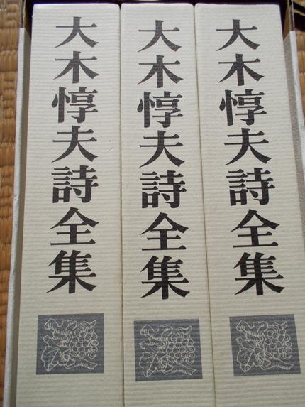 大木淳夫詩全集全三巻