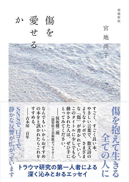 傷を愛せるか 増補新版