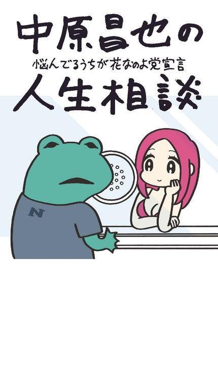 中原昌也の人生相談 : 悩んでるうちが花なのよ党宣言