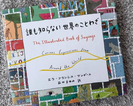 誰も知らない世界のことわざ = The Illustrated Book of Sayings Curious Expressions from Around the World