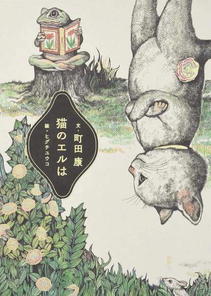 猫のエルは