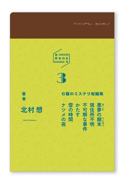 万平BOKS3 6篇のミステリ短篇集