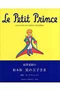 星の王子さま : 絵本