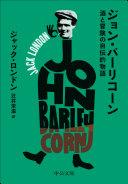ジョン・バーリコーン : 酒と冒険の自伝的物語