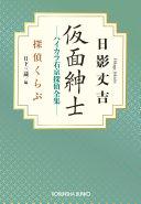 仮面紳士 : ハイカラ右京探偵全集