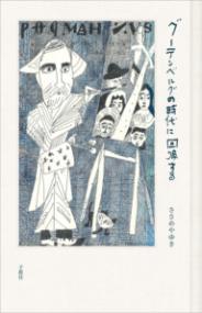 グーテンベルクの時代に回帰する