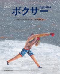 ボクサー : イランの絵本