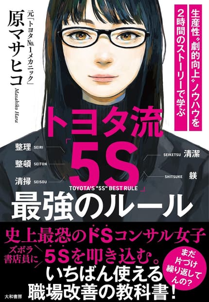 トヨタ流「5S」 最強のルール