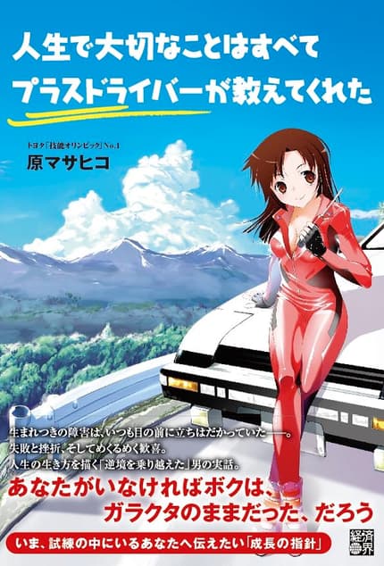 人生で大切なことはすべてプラスドライバーが教えてくれた