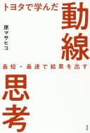 トヨタで学んだ動線思考