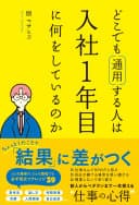 どこでも通用する人は入社1年目に何をしているのか