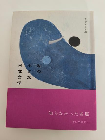 私の小さな日本文学