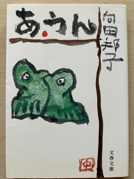 あ・うん