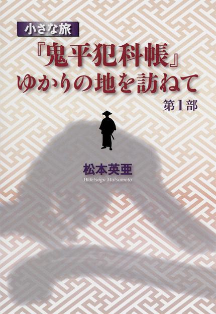 『鬼平犯科帳』ゆかりの地を訪ねて : 小さな旅 第1部